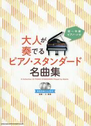 大人が奏でるピアノ・スタンダード名曲集