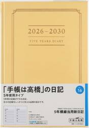 ５年横線当用新日記　　［イエロー］　２０２６年１月始まり　Ｎｏ．１６