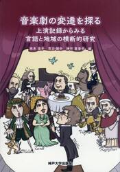 音楽劇の変遷を探る