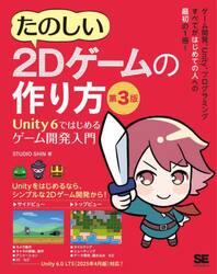 たのしい２Ｄゲームの作り方　Ｕｎｉｔｙ６ではじめるゲーム開発入門