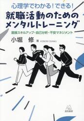 心理学でわかる！できる！就職活動のためのメンタルトレーニング　面接スキルアップ・自己分析・不安マネジメント
