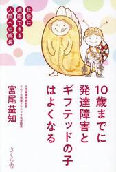 １０歳までに発達障害とギフテッドの子はよくなる　社会に適応できる人間への成長