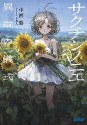 サクチシノニエ　異端の儀式