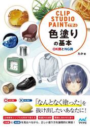 ＣＬＩＰ　ＳＴＵＤＩＯ　ＰＡＩＮＴで学ぶ色塗りの基本　ＯＫ例とＮＧ例