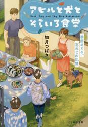 アヒルと犬とそらいろ食堂　季節めぐる、忘れじの記憶