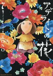 アデライトの花　７