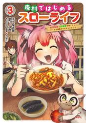 廃村ではじめるスローライフ　前世知識と回復術を使ったらチートな宿屋ができちゃいました！　３