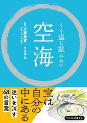 くり返し読みたい空海