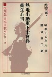 熱地出動軍下士官兵衛生心得