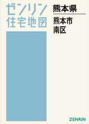 Ａ４　熊本県　熊本市　南区