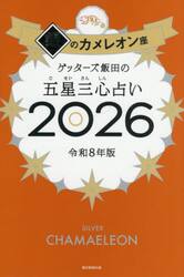 ゲッターズ飯田の五星三心占い　２０２６銀のカメレオン座
