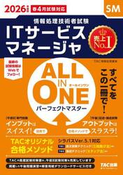 ＩＴサービスマネージャＡＬＬ　ＩＮ　ＯＮＥパーフェクトマスター　２０２６年度版春４月試験対応