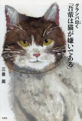 グランパ曰く「吾輩は猫が嫌いである」