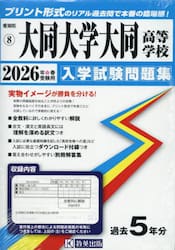 ’２６　大同大学大同高等学校