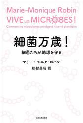 細菌万歳！　細菌たちが地球を守る