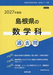 ’２７　島根県の数学科過去問