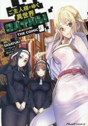 ご主人様とゆく異世界サバイバル！　ＴＨＥ　ＣＯＭＩＣ　９