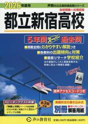 都立新宿高校　５年間スーパー過去問