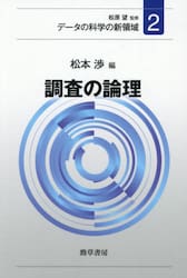 データの科学の新領域　２