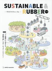 ＳＵＳＴＡＩＮＡＢＬＥ　＆　ＲＵＢＢＥＲ−サステナブルとゴム−　Ｖｏｌ．２
