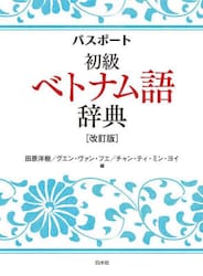 パスポート初級ベトナム語辞典