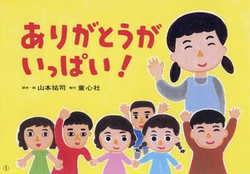 ありがとうがいっぱい！