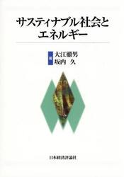 サスティナブル社会とエネルギー