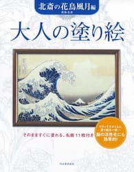 大人の塗り絵　そのまますぐに塗れる、名画１１枚付き　北斎の花鳥風月編