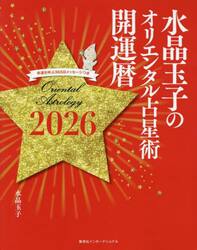 水晶玉子のオリエンタル占星術　幸運を呼ぶ３６５日メッセージつき　２０２６　開運暦