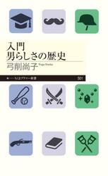 入門男らしさの歴史