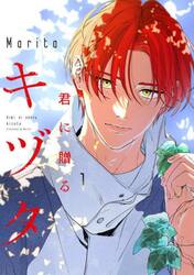 君に贈るキヅタ　１