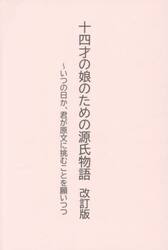 十四才の娘のための源氏物語　いつの日か、君が原文に挑むことを願いつつ