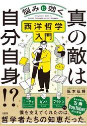 真の敵は自分自身！？　悩みに効く西洋哲学入門