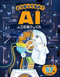 どうなってるの？ＡＩ　人工知能のしくみ
