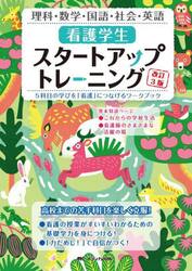 看護学生スタートアップトレーニング　５科目の学びを「看護」につなげるワークブック　理科・数学・国語・社会・英語