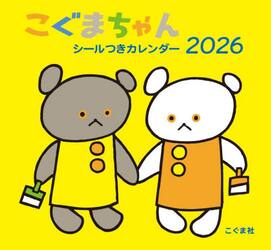 こぐまちゃんシールつきカレンダー２０２６