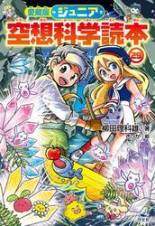 ジュニア空想科学読本　２９