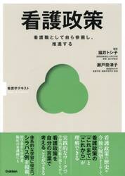 看護政策　看護職として自ら参画し、推進する