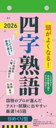 Ｈ７　日めくりカレンダー　四字熟語