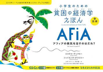 小学生のための貧困の経済学えほん　２０１９年ノーベル経済学賞受賞エステル・デュフロが語る　２