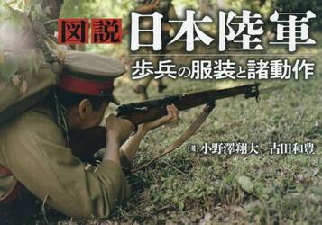 図説日本陸軍歩兵の服装と諸動作