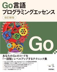 Ｇｏ言語プログラミングエッセンス