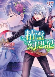 精霊幻想記　２７