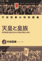 天皇と皇族　世界最長を誇る日本の王朝の現在と未来　竹田恒泰の特別講義