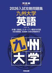 ’２６　入試攻略問題集　九州大学　英語