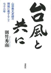 台風と共に　山田無文老師の禅境に参ずること七十三年