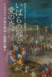 いばらの冠と愛の炎