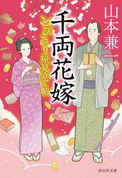千両花嫁