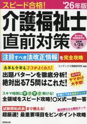 スピード合格！介護福祉士直前対策　’２６年版