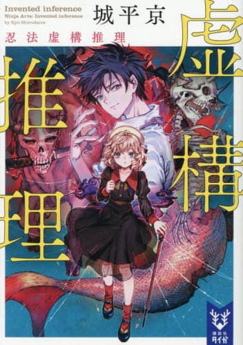 サイン本セット 城平京 虚構推理 初版 帯 講談社タイガ サイン本セット 城平京 虚構推理 初版 帯 講談社タイガ